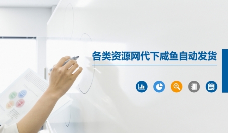 各类资源网代下咸鱼自动发货-非凡网-资源网-最新项目分享网站