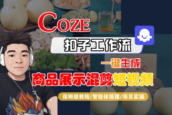 Coze扣子工作流一键生成商品展示混剪短视频，保姆级教程-智能体搭建-项目实操-非凡网-资源网-最新项目分享网站