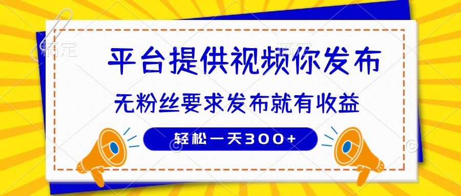 种草平台提供视频 你发布 无粉丝要求  发布就有钱 轻松一天300+-非凡网-资源网-最新项目分享网站