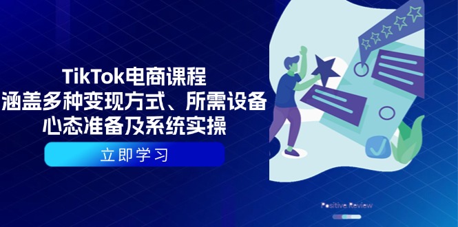 TikTok电商课程：涵盖多种变现方式、所需设备、心态准备及系统实操-非凡网-资源网-最新项目分享网站