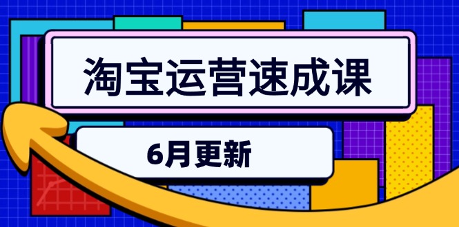 淘宝运营速成课-6月，直通车六维玩法，引力魔方实操，三阶搜索爆破技术-非凡网-资源网-最新项目分享网站