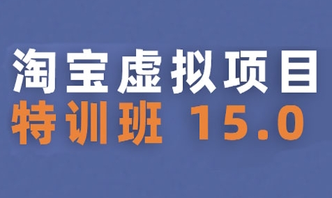 淘宝虚拟项目特训班15.0(更新2025)，适合新手或兼职操作，实现稳定收益-非凡网-资源网-最新项目分享网站