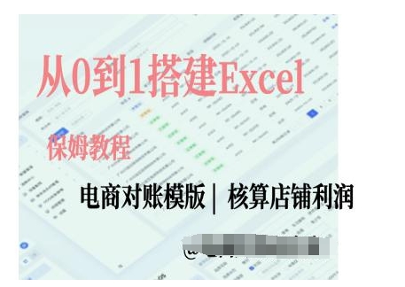 电商对账实操课从0到1搭建Excel电商对账模版-非凡网-资源网-最新项目分享网站