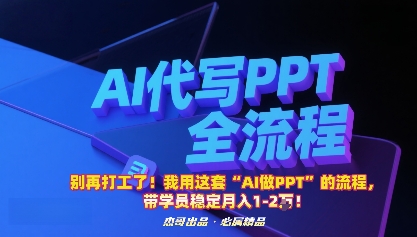 别再打工了！我用这套“AI做PPT”的流程，带学员稳定月入1-2W！-非凡网-资源网-最新项目分享网站