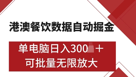 港澳数据全自动掘金，单电脑日入5张，可矩阵批量无限操作【仅揭秘】-非凡网-资源网-最新项目分享网站