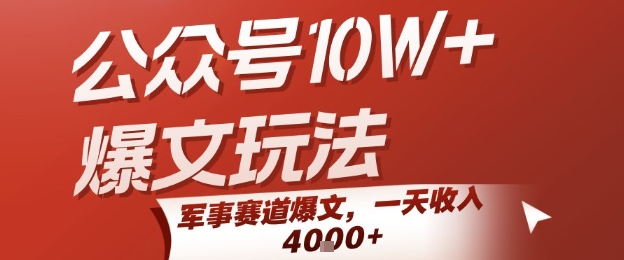 公众号10W+爆文玩法，军事赛道爆文，一天收入1k+，小白入手最快的项目-非凡网-资源网-最新项目分享网站