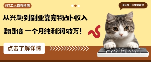 从兴趣到副业靠宠物占卜收入翻3倍一个月纯利润破W-非凡网-资源网-最新项目分享网站