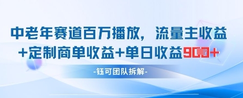中老年赛道百万播放+流量主收益+定制收益，单日收益9张-非凡网-资源网-最新项目分享网站