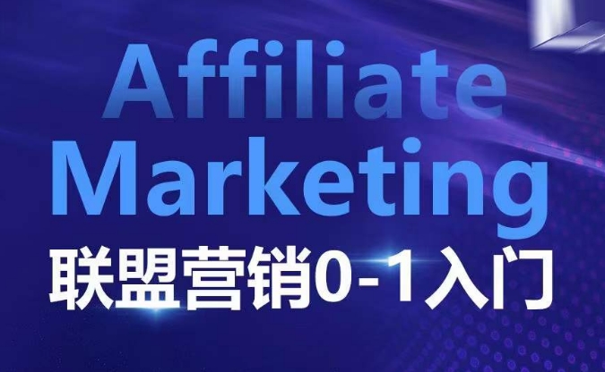 ​​​​​​Affiliate Marketing联盟营销0-1入门，联盟营销基本逻辑 联盟平台逻辑及联盟客逻辑全面详解-非凡网-资源网-最新项目分享网站