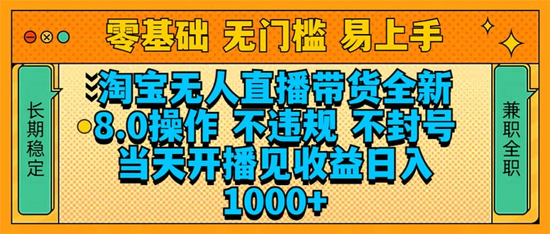 淘宝无人直播带货全新技术8.0操作，不违规，不封号，当天开播见收益，…-非凡网-资源网-最新项目分享网站