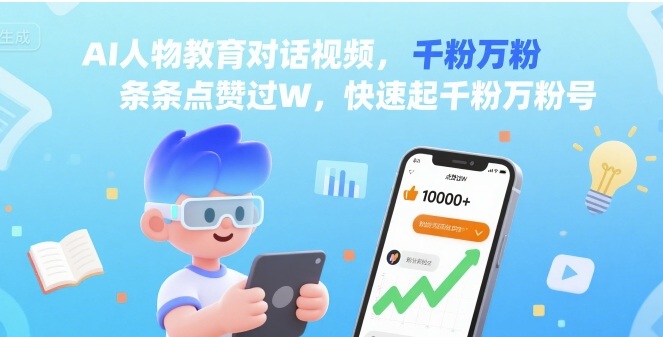 AI人物教育对话视频，条条点赞过W，快速起千粉万粉号-非凡网-资源网-最新项目分享网站