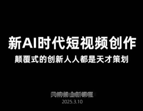 AI新时代短视频创作2025年3月新课，​颠覆式的创新人人都是天才策划-非凡网-资源网-最新项目分享网站