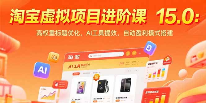 淘宝虚拟项目进阶课15.0：高权重标题优化，AI工具提效，自动盈利模式搭建-非凡网-资源网-最新项目分享网站