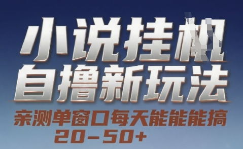 小说自撸新玩法 — 亲测单窗口每天能搞 20-50+，支持矩阵化批量操作【揭秘】-非凡网-资源网-最新项目分享网站