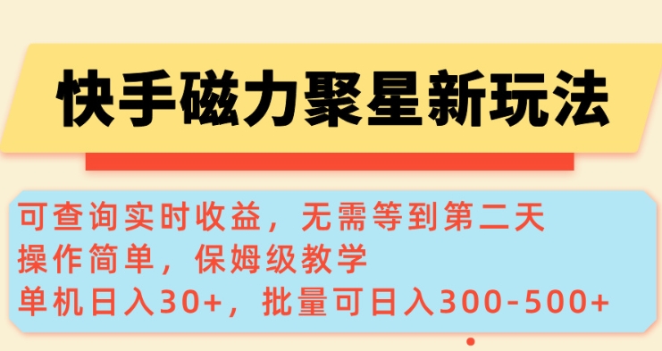 快手磁力新玩法，可查询实时收益，单机30+，批量可日入3到5张【揭秘】-非凡网-资源网-最新项目分享网站