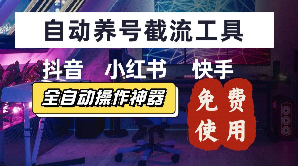 【养号神器】“截流王”工具、自动吸同行的精准粉，躺赚流量！现在免费送！不用去买卡密-非凡网-资源网-最新项目分享网站