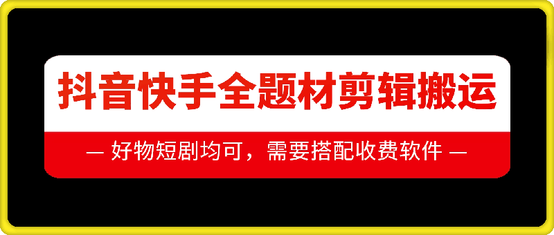 抖音快手全题材剪辑搬运技术，适合好物、短剧等-非凡网-资源网-最新项目分享网站
