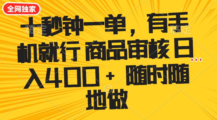 十秒钟一单 有手机就行 随时随地可以做的薅羊毛项目 单日收益400+-非凡网-资源网-最新项目分享网站