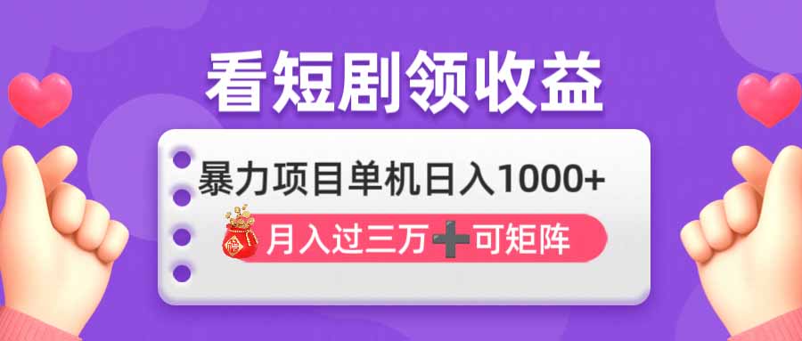 看剧即赚无脑躺赚，单机日入1000+，月入3万+，可批量可矩阵，最猛收益…-非凡网-资源网-最新项目分享网站