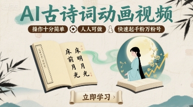 AI古诗词动画视频，操作十分简单，人人可做，快速起千粉万粉号-非凡网-资源网-最新项目分享网站