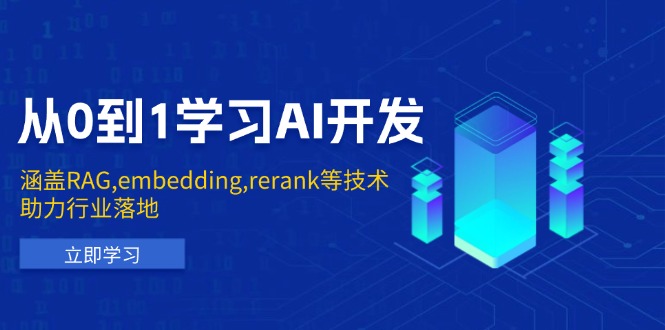 从0到1学习AI开发：涵盖RAG,embedding,rerank等技术，助力行业落地-非凡网-资源网-最新项目分享网站