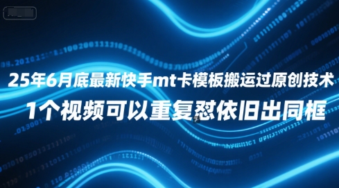 25年6月底最新快手mt卡模板搬运过原创技术，1个视频可以重复怼依旧出同框-非凡网-资源网-最新项目分享网站