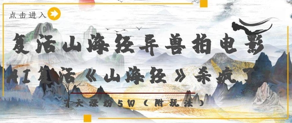 复活山海经异兽拍电影，AI复活《山海经》杀疯了，7天涨粉5W-非凡网-资源网-最新项目分享网站