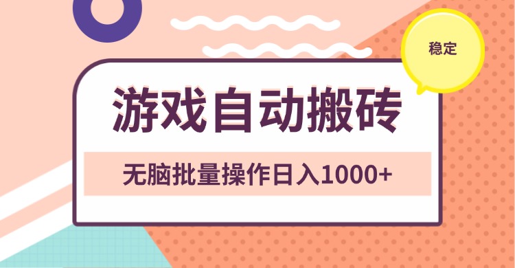 非常稳定的游戏自动搬砖，无脑批量操作日入1000+-非凡网-资源网-最新项目分享网站
