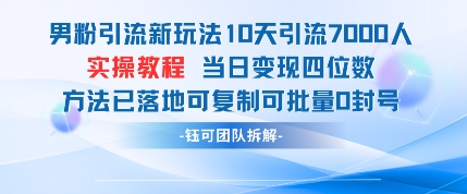 男粉引流新玩法10天引流7000人当日变现四位数可复制可批量0封号-非凡网-资源网-最新项目分享网站