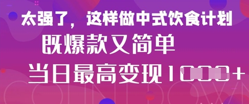 疯狂爆火！小红书等平台的女性中餐养生视频，小白轻松制作，快速拿到结果-非凡网-资源网-最新项目分享网站