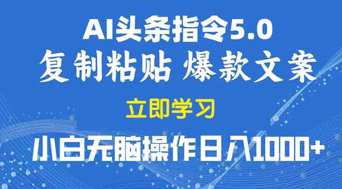 2025年头条5.0AI指令改写教学复制粘贴无脑操作日入1000+-非凡网-资源网-最新项目分享网站