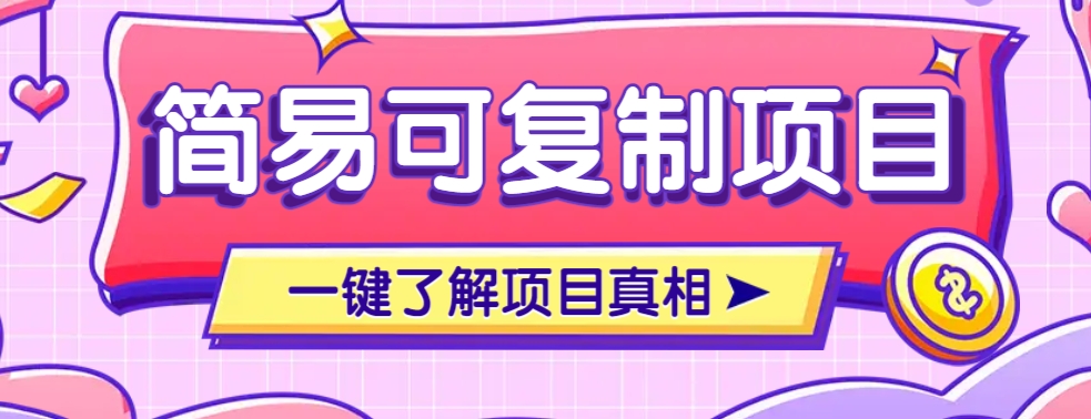 简易可复制的小众项目，每天投入3分钟，单笔可达200+【附操作流程说明】-非凡网-资源网-最新项目分享网站