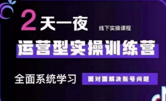 抖音直播运营(第48期+第50期线下课)运营型实操训练营，全面系统学习面对面解决账号问题-非凡网-资源网-最新项目分享网站
