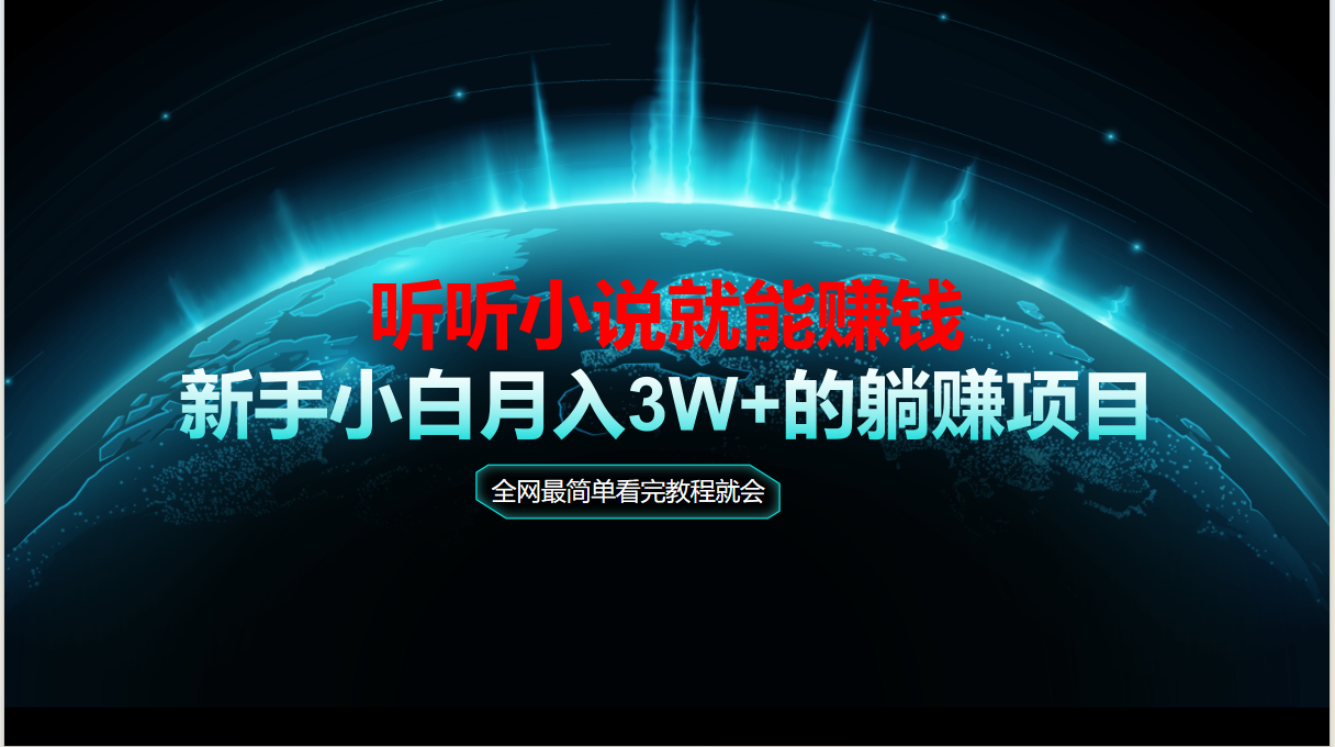 动动手指听小说也能赚钱，教程看完就会，当天做秒见收益，新手小白认真…-非凡网-资源网-最新项目分享网站