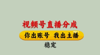 视频号直播分成，全程托管招募，单月轻松变现8k【揭秘】-非凡网-资源网-最新项目分享网站
