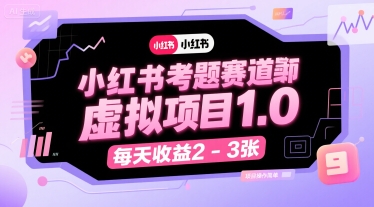 小红书考题赛道虚拟项目1.0，项目操作简单，每天收益2-3张-非凡网-资源网-最新项目分享网站