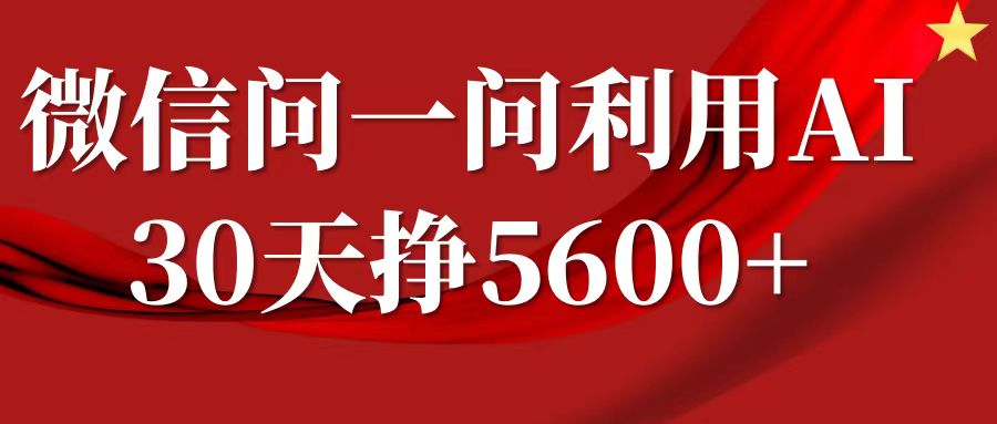 微信问一问分成计划，30天挣5600+，回答问题就能赚钱(附提示词)-非凡网-资源网-最新项目分享网站