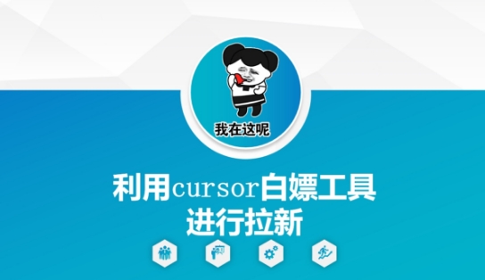 利用cursor白嫖工具进行拉新-非凡网-资源网-最新项目分享网站