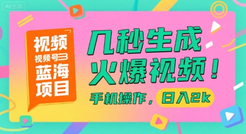 视频号蓝海项目，几秒生成火爆视频，手机操作，日入2k【揭秘】-非凡网-资源网-最新项目分享网站