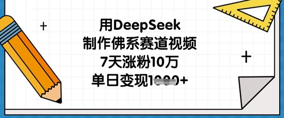 用DeepSeek制作佛系赛道视频，7天涨粉10万，单日变现1k-非凡网-资源网-最新项目分享网站