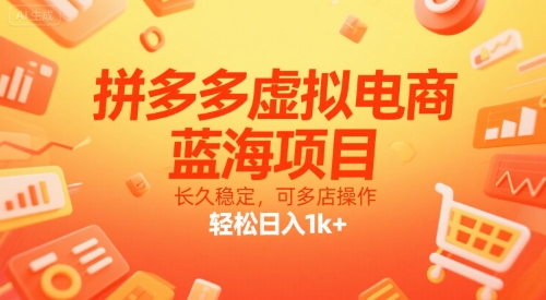 拼多多虚拟电商，蓝海项目，长久稳定，可多店操作，轻松日入1k+-非凡网-资源网-最新项目分享网站