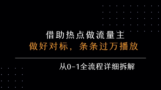 借力热点，乘顺风车玩流量主，条条过万播放， 每月收益5k+，从0-1全流程详细拆解-非凡网-资源网-最新项目分享网站