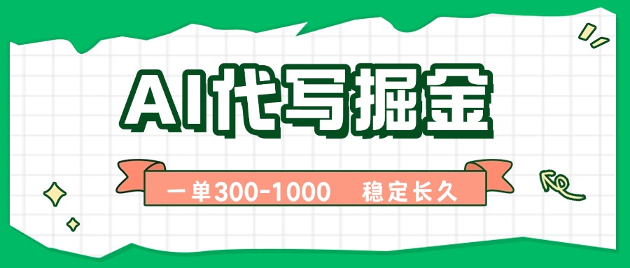 AI代写掘金，一单一结，永不失业副业，轻松月入过万【附指令工具】-非凡网-资源网-最新项目分享网站