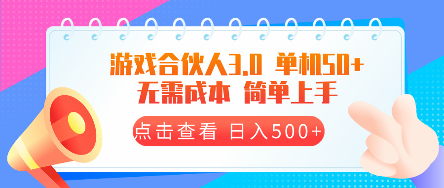 游戏合伙人看广告3.0  单机50 日入500+无需成本-非凡网-资源网-最新项目分享网站