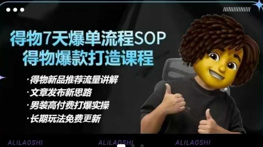 得物电商【合集】得物选品逻辑、细节优化、定价、爆款打造，7天打爆单品SOP，细致教学等-非凡网-资源网-最新项目分享网站