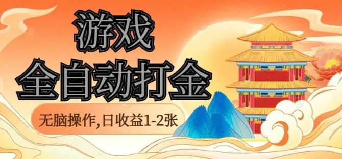 经典全自动游戏打金，无脑操作单电脑日收益1-2张，稳定吃排骨搬砖项目，长期可做【揭秘】-非凡网-资源网-最新项目分享网站