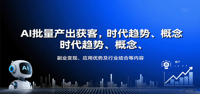 AI批量产出获客，时代趋势、概念、副业变现、应用优势及行业结合等内容-非凡网-资源网-最新项目分享网站