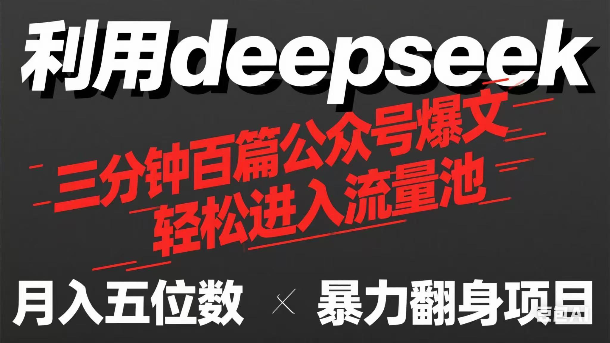 用deepseek三分钟量产100篇公众号爆文，现在靠流量利息买奶茶！-非凡网-资源网-最新项目分享网站