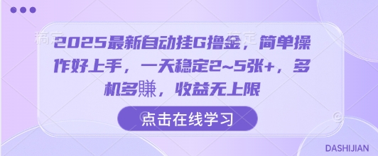 2025最新自动挂G撸金，简单操作好上手，一天稳定2~5张+，多机多賺，收益无上限【揭秘】-非凡网-资源网-最新项目分享网站