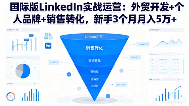 国际版LinkedIn实战运营:外贸开发+个人品牌+销售转化,新手3个月月入5万+-非凡网-资源网-最新项目分享网站